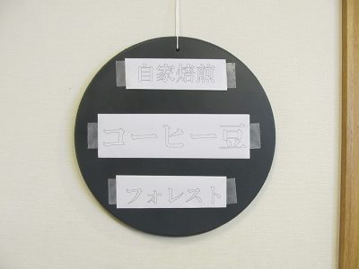 手作りコーヒー屋さん看板製作中・・その2